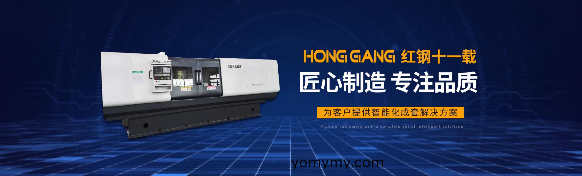 安陽(yang)紅鋼(gang)機械裝(zhuang)備有限(xian)公司
