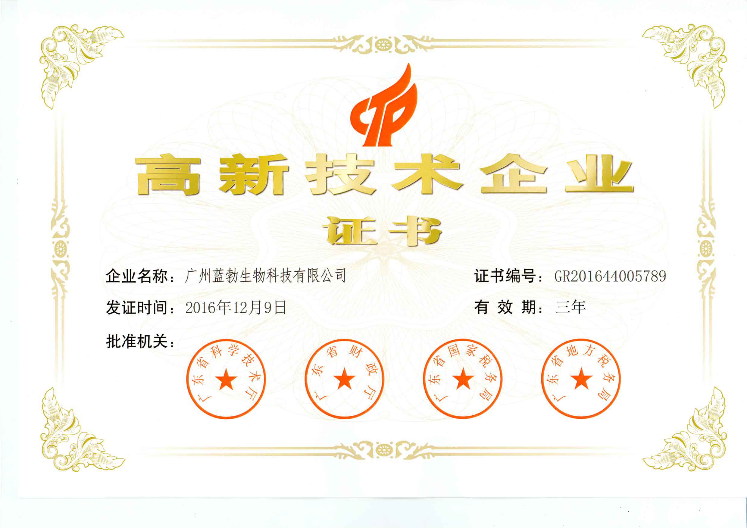 高新技術企業證(zheng)書(shu)