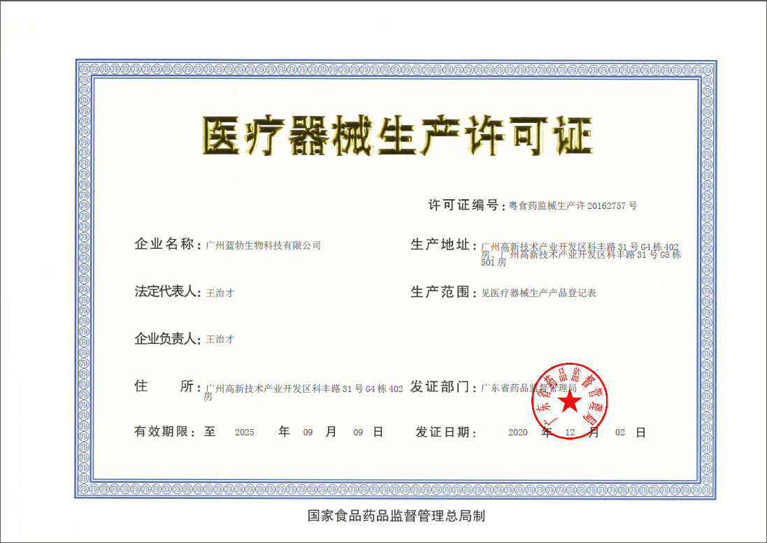 醫療(liao)器械(xie)生産許可(ke)證