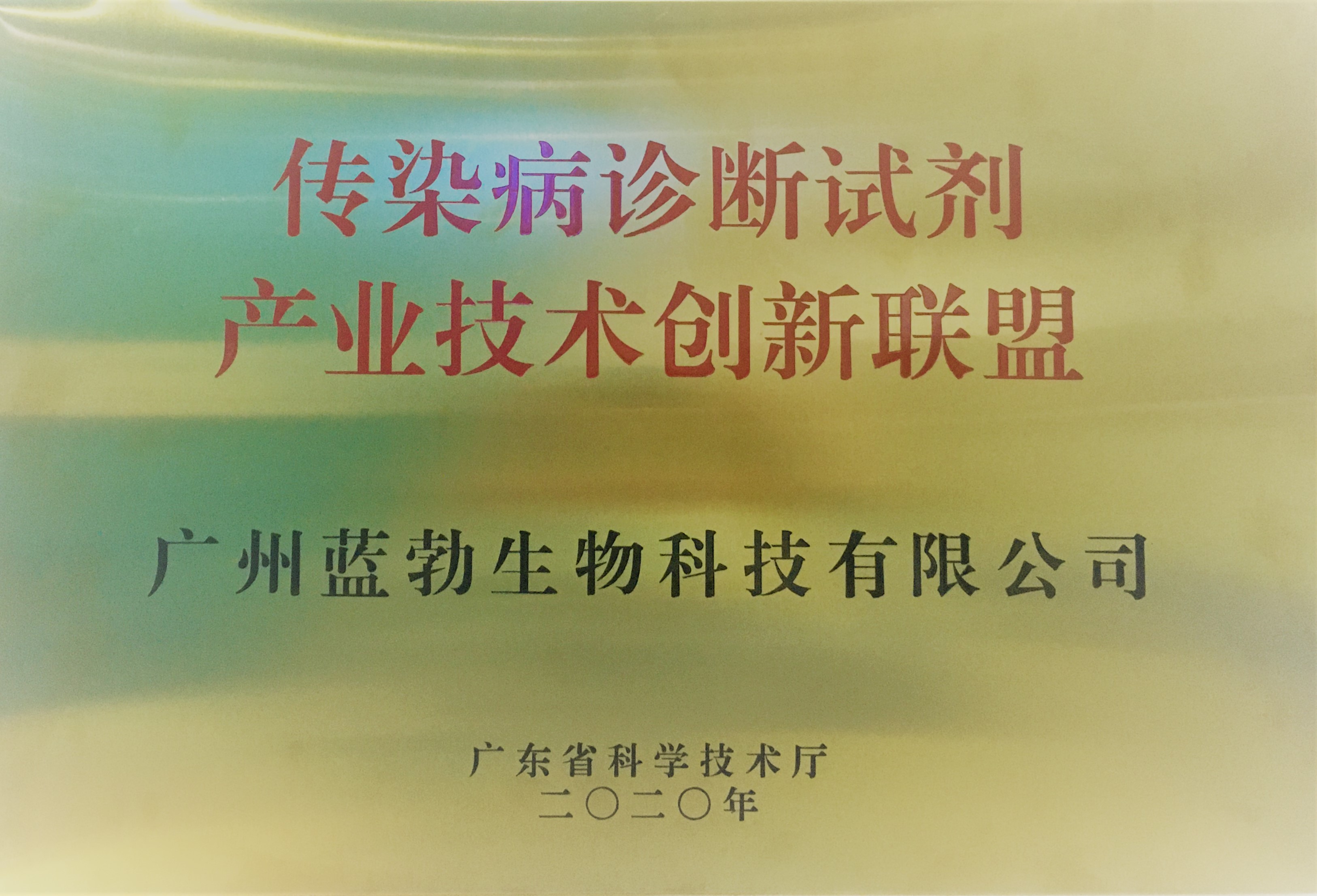 傳染病診斷試劑産(chan)業技術創新聯(lian)盟