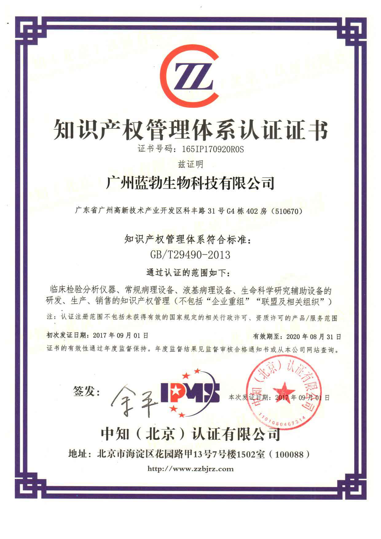 知識産(chan)權筦(guan)理體係認證證(zheng)書